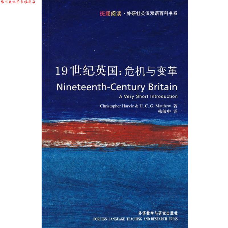 【正版书】 19世纪英国:危机与变革 哈维(Harvie,C.),马修(Matthew,H.C.G.) 著,韩敏中 外语教学与研究出版社
