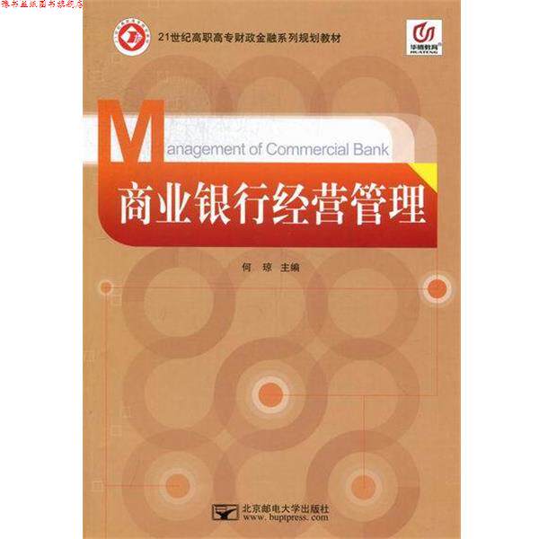 【正版书】 商业银行经管管理 何琼 何琼 编 北京邮电学院出版社