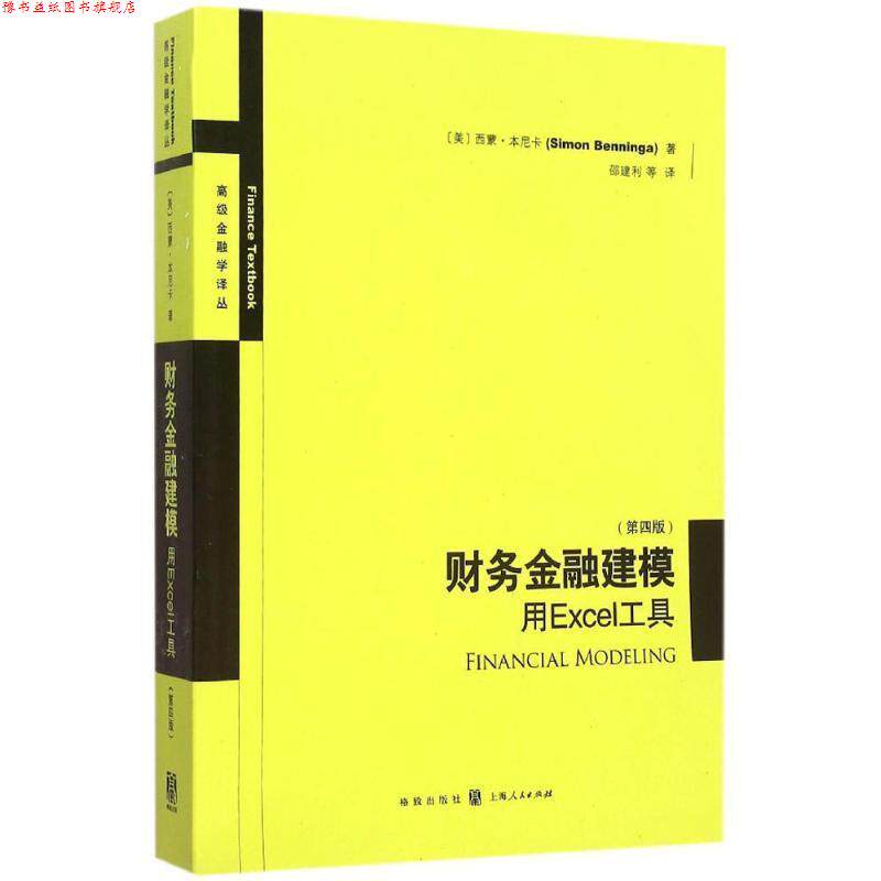 【正版书】 财务金融建模:用Excel工具 [美] 西蒙·本尼卡 著,邵建利 译 格致出版社