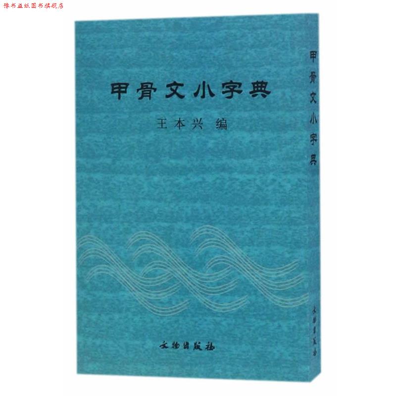 【正版书】 甲骨文小字典 王本兴　著 文物出版社