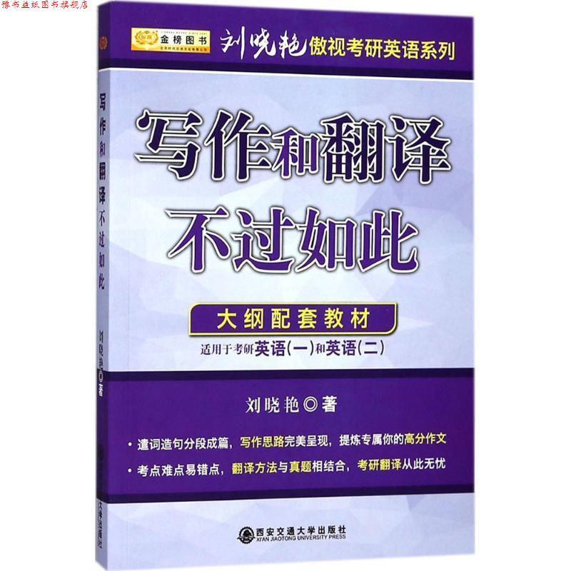 【正版书】 金榜图书2017刘晓艳考研英语系列 写作和翻译不过如此 适应于英语一、二 刘晓艳 著 西安交通大学出版社