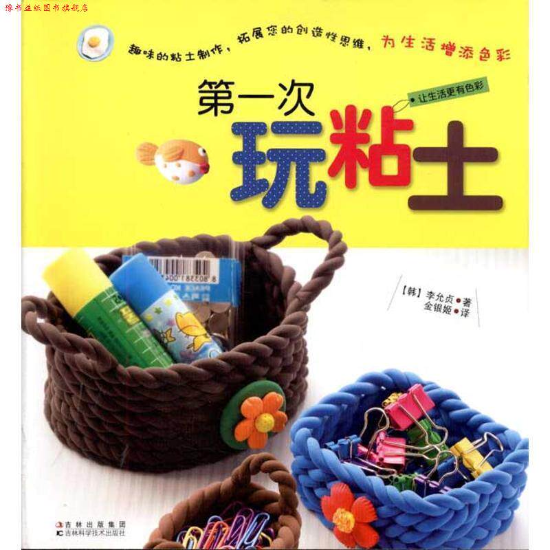 【正版书】 次玩粘土 (韩)李允贞　著,金银姬　译 吉林科学技术出版社