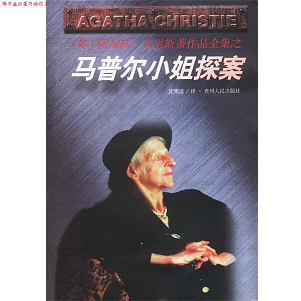【正版书】 马普尔小姐探案 [英]阿加莎·克里斯蒂 原作,沈明波 译 贵州人民出版社
