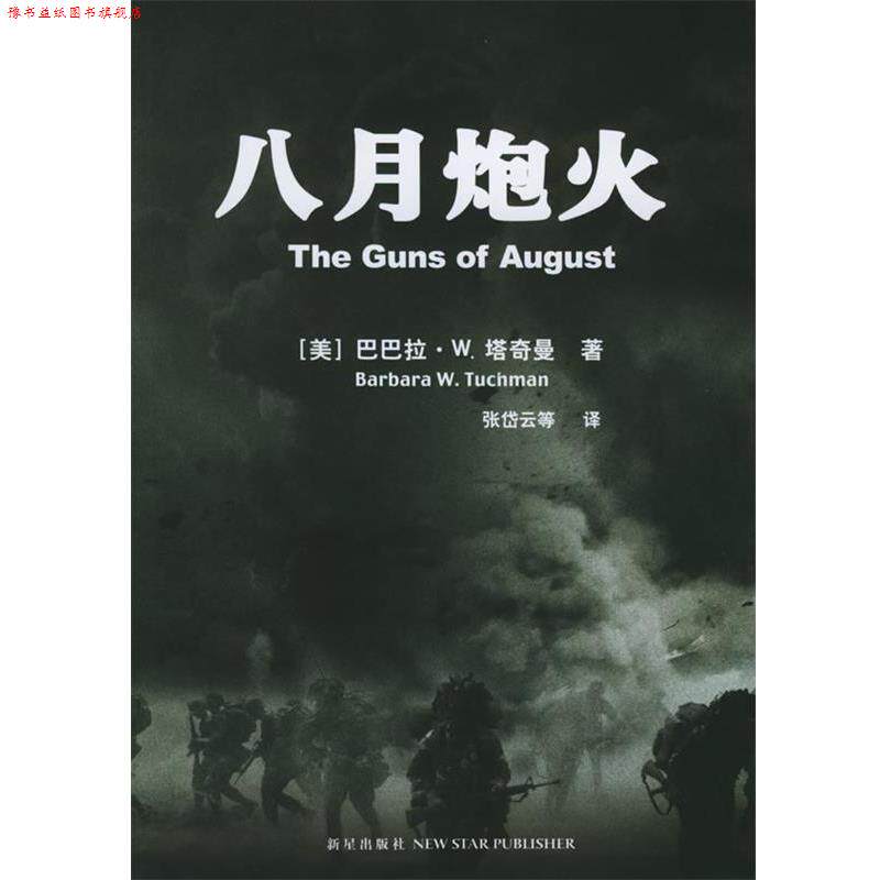 【正版书】 八月炮火 (塔)塔奇曼 著,张岱云 等译 新星出版社