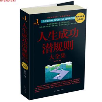 【正版书】 人生成功潜规则 大全集 锦时华年 中国华侨出版社