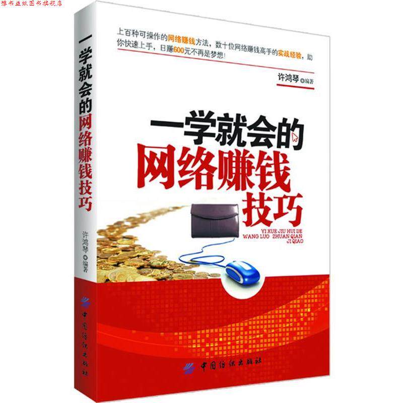 【正版书】 一学就会的网络赚钱技巧 许鸿琴 编著 中国纺织出版社