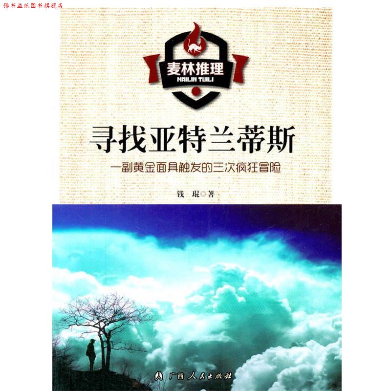 【正版书】 麦林推理-寻找亚特兰蒂斯 钱琨 著 广西人民出版社