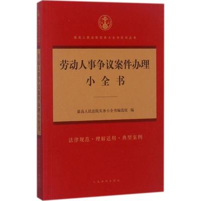 【正版书】 劳动人事争议案件办理小全书 人民法院实务小全书编选组 编 人民法院出版社