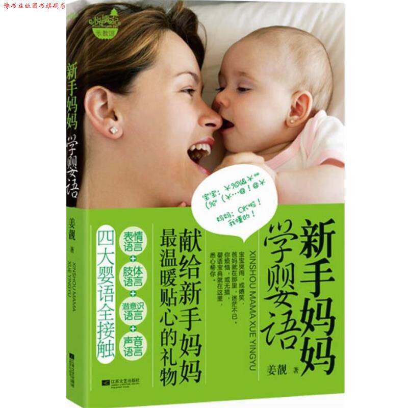 【正版书】 新手妈妈学婴语 姜靓 著 江苏文艺出版社