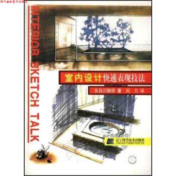 【正版书】 室内设计表现技法 [日] 长谷川矩祥 著,刘力 译 辽宁科学技术出版社