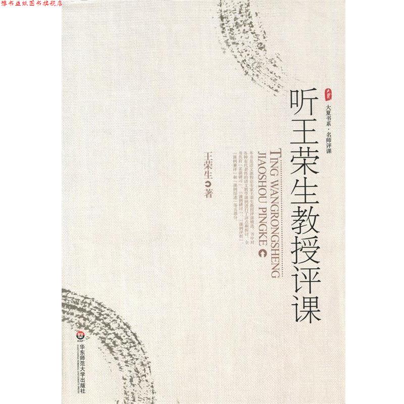 【正版书】 听王荣生教授评课 王荣生 著 华东师范大学出版社