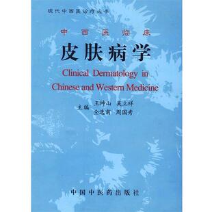 【正版书】 中西医临床学 王坤山,吴立祥,仝选甫 等 编 中国中医药出版社