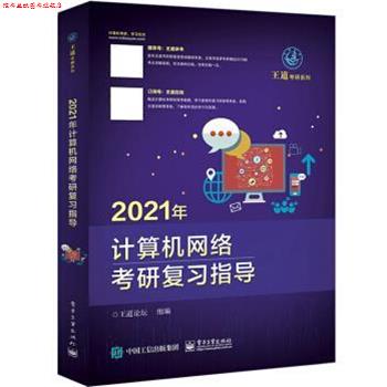 【正版书】 2021年计算机网络考研复习指导 王道论坛 电子工业出版社
