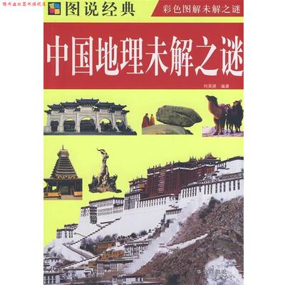 【正版书】 中国地理未解之谜 何英娇　编著 华文出版社