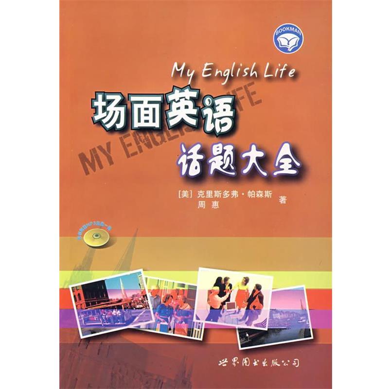 【正版书】 场面英语话题大全 (美)帕森斯(PARSONS,C.),周惠　著 世界图书出版公司