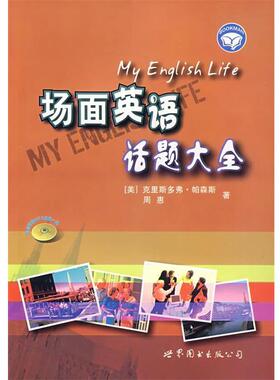 【正版书】 场面英语话题大全 (美)帕森斯(PARSONS,C.),周惠　著 世界图书出版公司