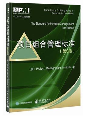 【正版书】 项目组合管理标准 项目管理协会(Project Management Institute) 　著,杨钦 石泉 章旭彦 译 电子工业出版社