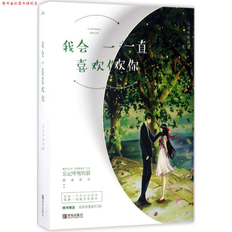 【正版书】 我会一直喜欢你 忘记呼吸的猫 青岛出版社