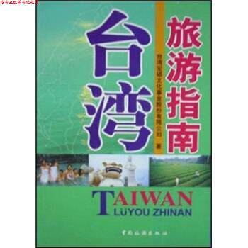 【正版书】 台湾旅游指南 台湾宏硕文化事业股份有限公司 中国旅游出版社