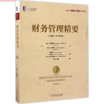 【正版书】 财务管理精要 [美]尤金 F.布里格姆(Eugene F.Brigham) 乔尔 F.休斯敦(Joel F.Houston) 机械工业出版社