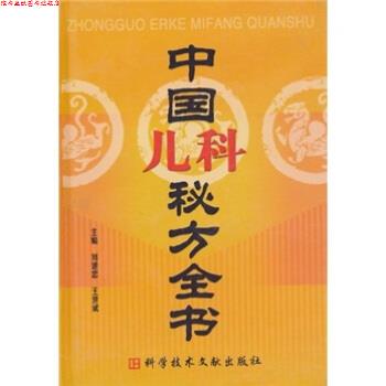 【正版书】 中国儿科秘方大全 刘建忠,王世斌 编 科学技术文献出版社