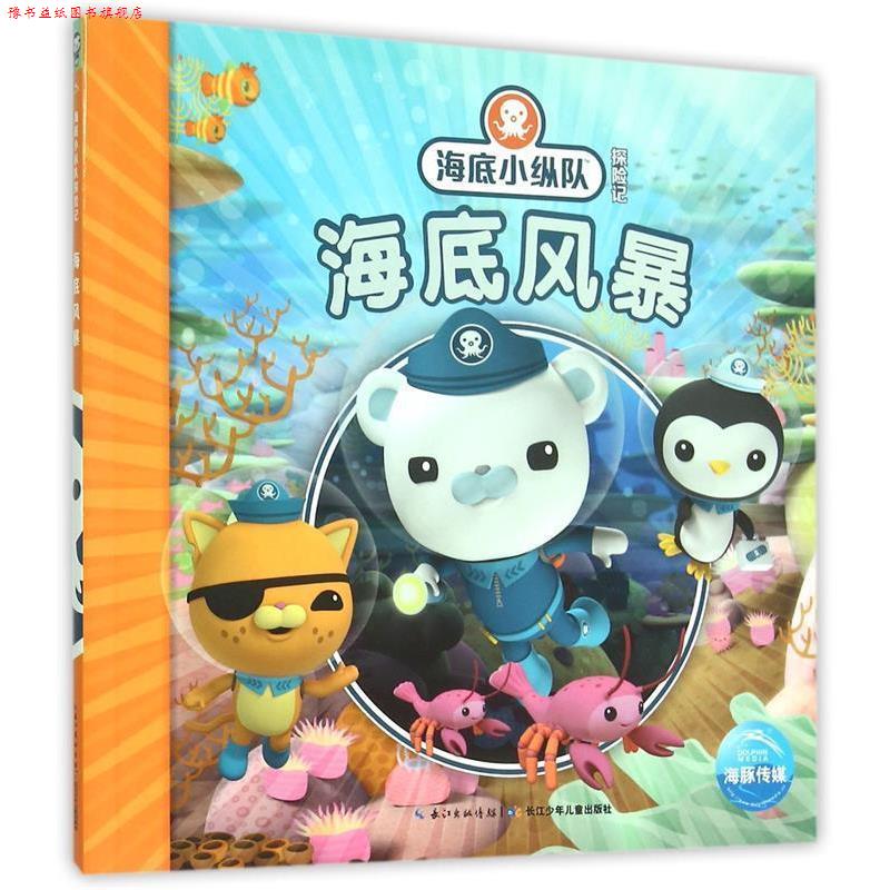 【正版书】 海底小纵队探险记:海底风暴 英国Vampire Squid Productions有限公司 著绘 ,海豚传媒 编译 长江少年儿童出版社