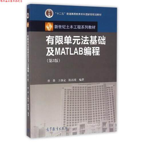 【正版书】 有限单元法基础及MATLAB编程 曾森,王焕定,陈再现 高等教育出版社