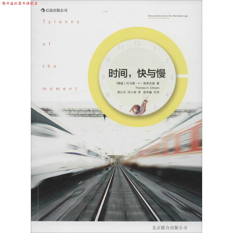 【正版书】 时间,快与慢 (挪威)托马斯·H·埃里克森 著作 周云水,何小荣 译者 北京联合出版公司