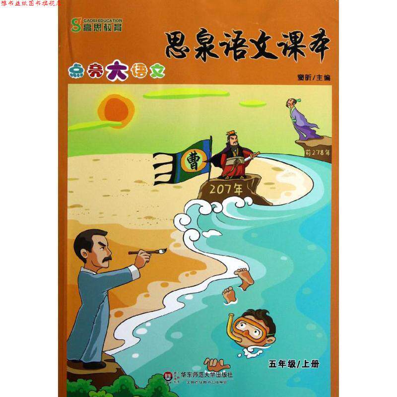 【正版书】 思泉语文课本—点亮大语文 五年级上册 窦昕 主编 华东师范大学出版社