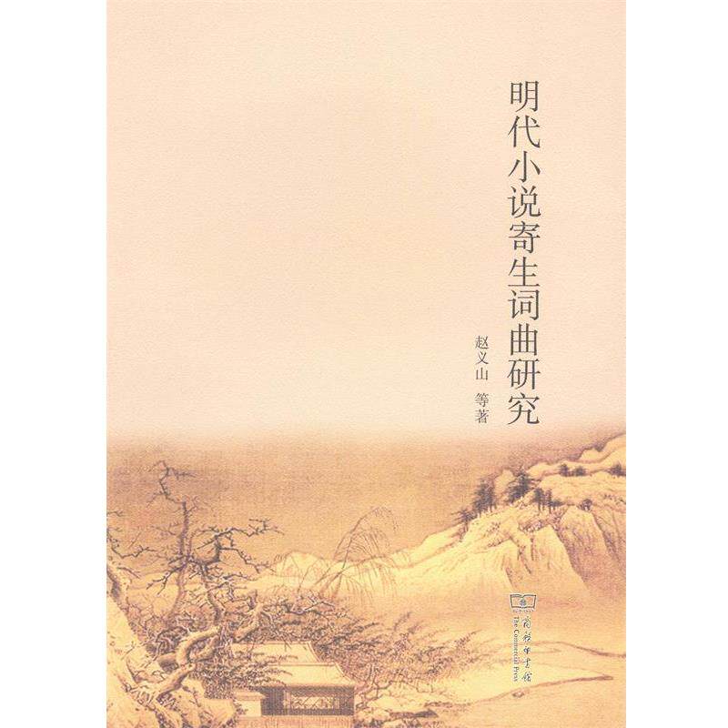 【正版书】 明代小说寄生词曲研究 赵义山 商务印书馆