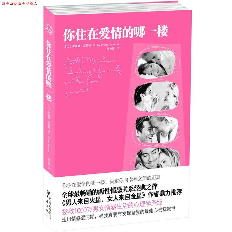 【正版书】 你住在爱情的哪一楼 [美] 伊雅娜•范赞特　著 重庆出版社