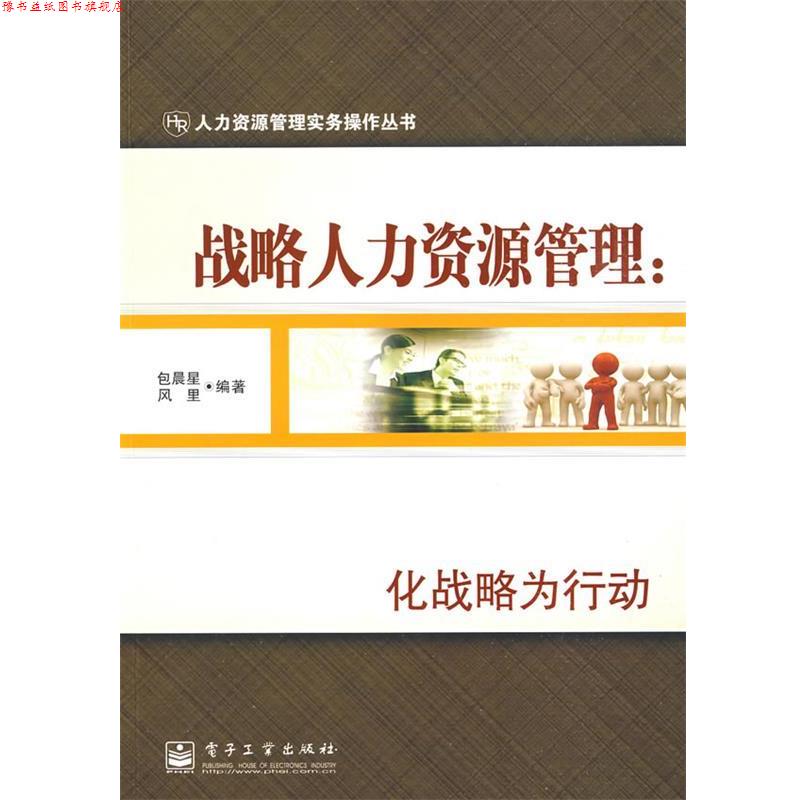 【正版书】 战略人力资源管理:化战略为行动 包晨星,风里 编著 电子工业出版社