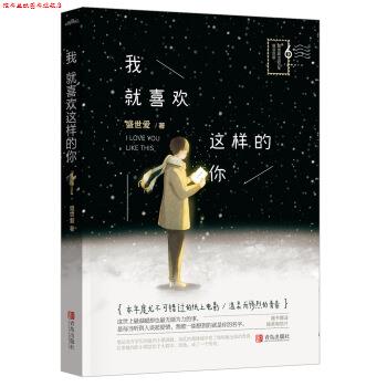 【正版书】 我就喜欢这样的你 盛世爱 青岛出版社