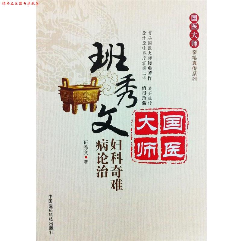 【正版书】 班秀文妇科奇难病论治 班秀文 中国医药科技出版社