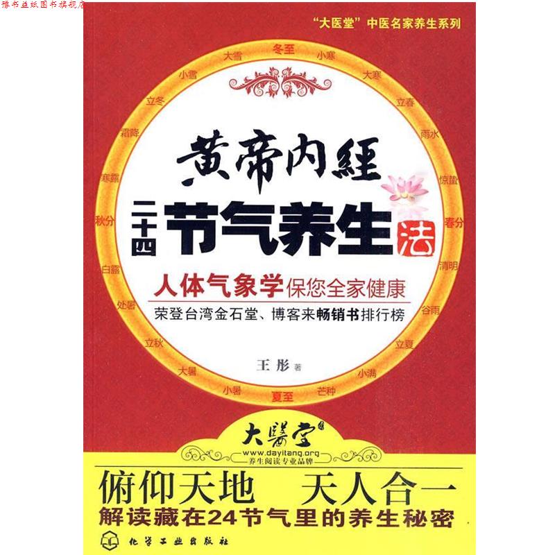 【正版书】 黄帝内经二十四节气养生法 王彤 著 化学工业出版社