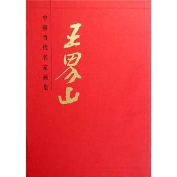 【正版书】 中国当代名家画集 王界山 贾德江 编 北京工艺美术出版社
