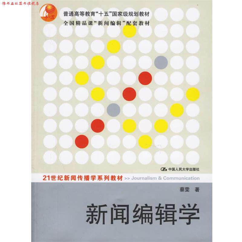 【正版书】 新闻编辑学—21世纪新闻传播学系列教材 蔡雯 著 中国人民大学出版社