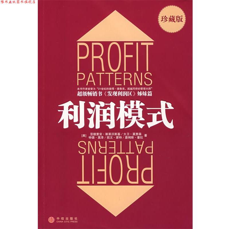 【正版书】 利润模式 (美)斯莱沃斯基 等著,张星 等译 中信出版社