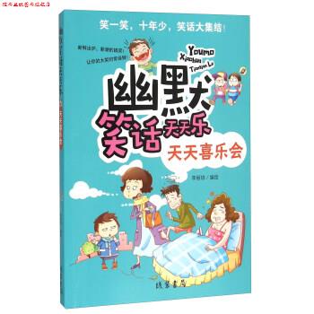 【正版书】 天天喜乐会 李丽琼 绘 线装书局