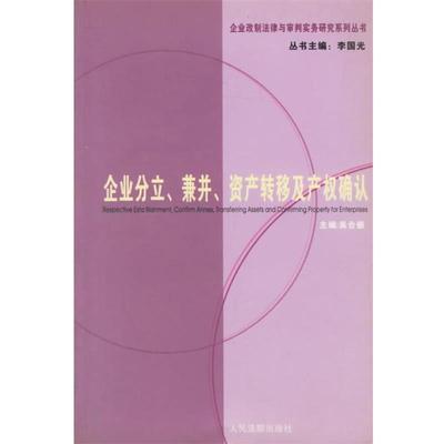【正版书】 企业的分立、兼并、资产转移及产权确认 吴合振 主编 人民法院出版社
