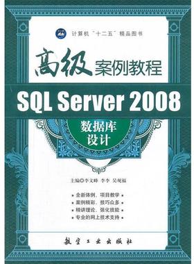【正版书】 SQL Server 2008数据库设计案例教程 李文峰 等编 中航出版传媒有限责任公司