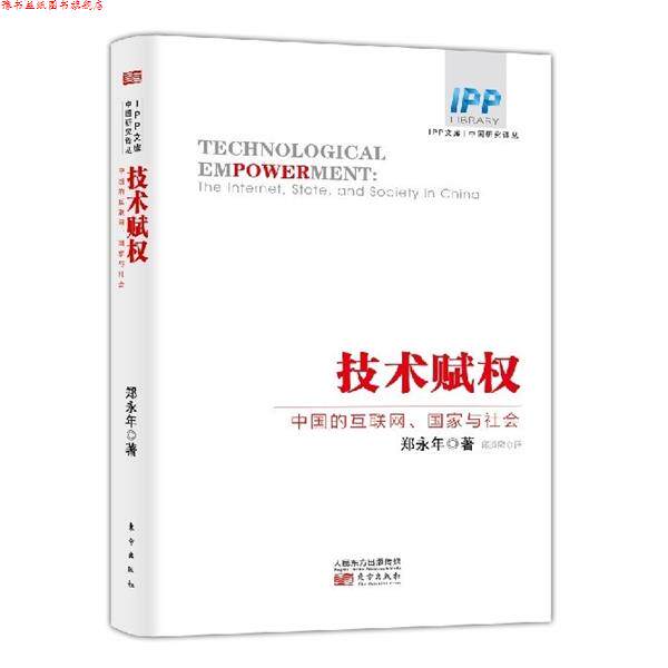 【正版书】 技术赋权:中国的互联网、国家与社会 郑永年 著,邱道隆 译 东方出版社