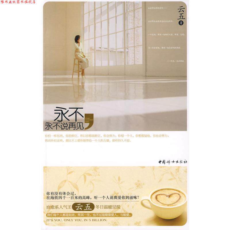 【正版书】 永不,永不说再见 云五 著 中国妇女出版社