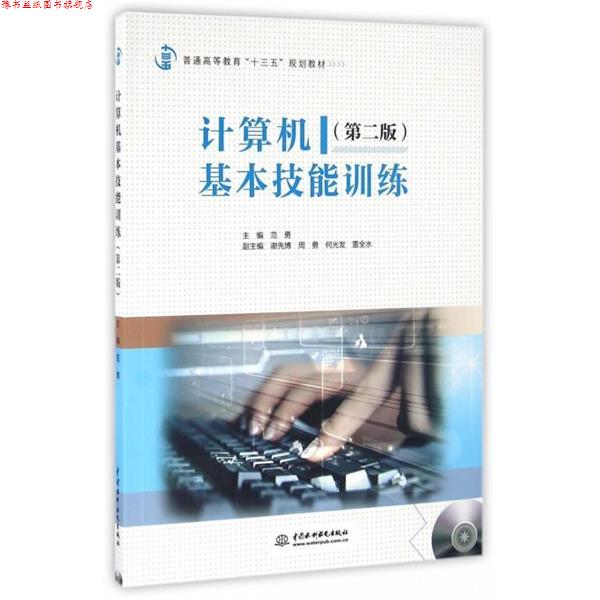【正版书】 计算机基本技能训练 范勇,谢先博,周勇,何光发,雷全水 著 中国水利水电出版社