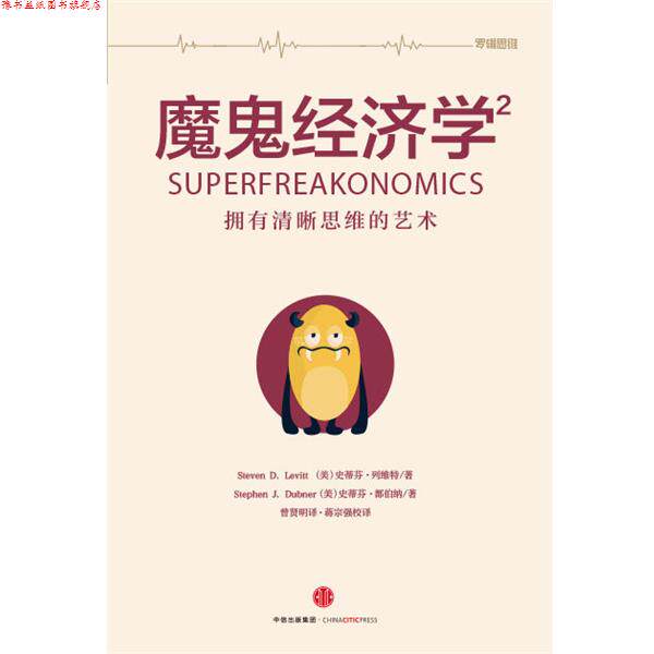 【正版书】 魔鬼经济学2 史蒂芬·列维特,史蒂芬·都伯纳 中信出版集团