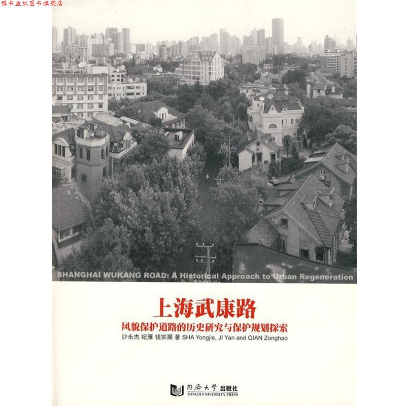 【正版书】 上海武康路:风貌保护道路的历史研究与保护规划探索 沙永杰,纪雁,钱宗灏 著 同济大学出版社
