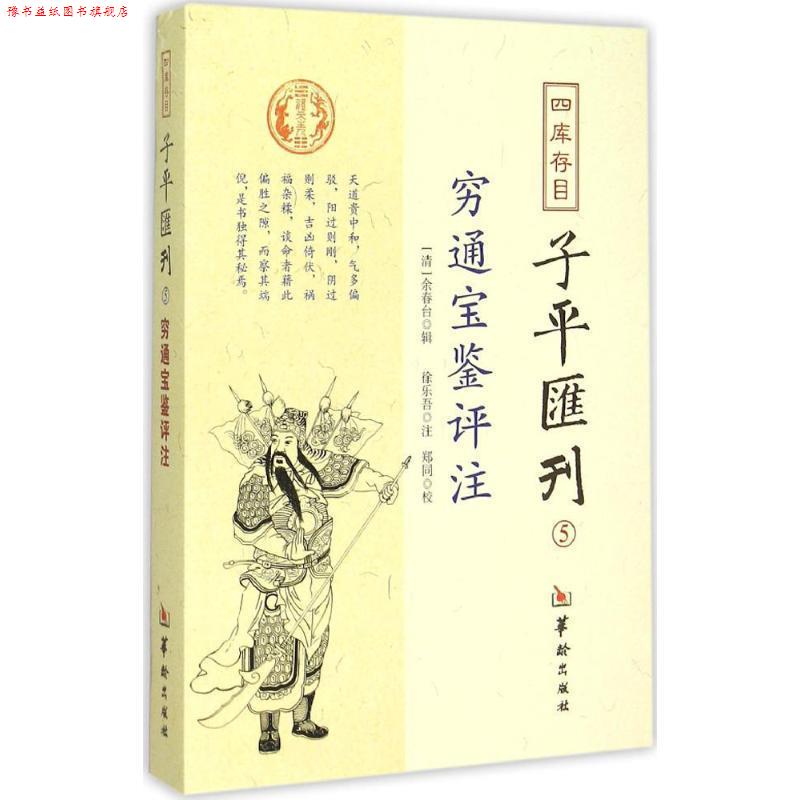 【正版书】 四库存目子平汇刊5 穷通宝鉴评注 [清] 余春台 著,郑同 校,[清] 徐乐吾 注 华龄出版社