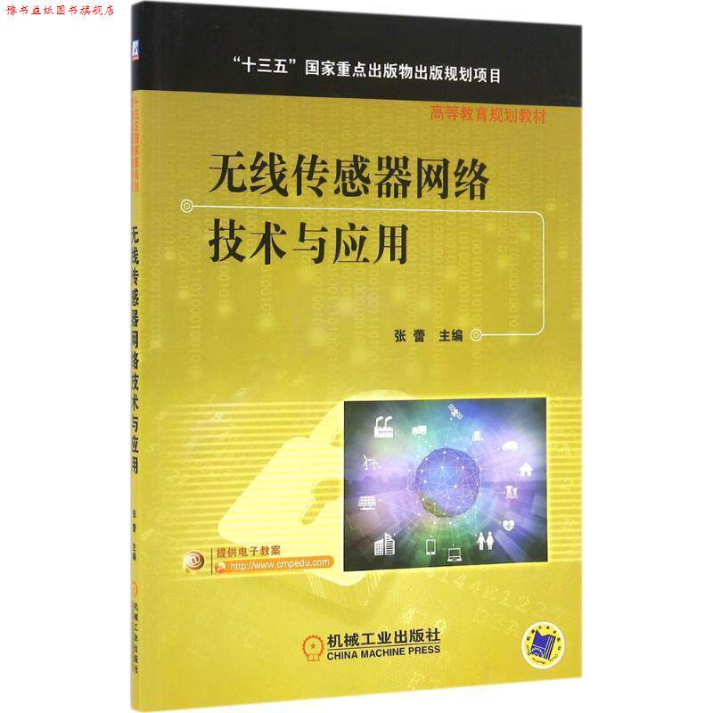 【正版书】 无线传感器网络技术与应用 张蕾, 等 机械工业出版社
