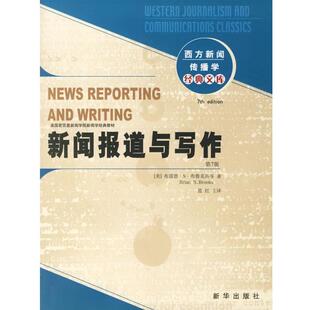 【正版书】 新闻报道与写作 (美)布雷恩·S·布鲁克斯　等著,范红　主译 新华出版社