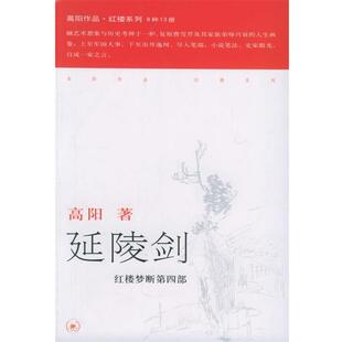 【正版书】 延陵剑—高阳作品系列 高阳 著 生活·读书·新知三联书店